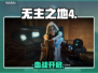 无主之地4剧情炸裂！🤯💣