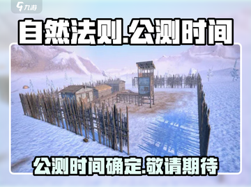 《自然法则》公测时间泄露，🔥抢先体验！截图1