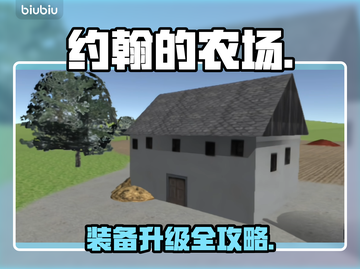 约翰农场神装攻略💥截图1