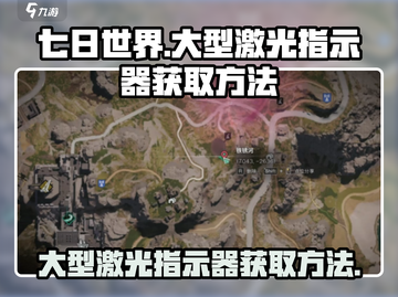 七日世界⚡大型激光指示器获取方法大公开！截图1