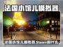 🔥法国小馆儿模拟器Steam爆火！🎮