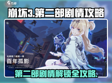 崩坏3第二部剧情🔥超全攻略来了！快玩⚡截图1