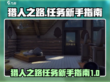 猎人之路🔥新手必看！任务指南大公开🎮截图1
