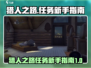 猎人之路🔥新手必看！任务指南大公开🎮