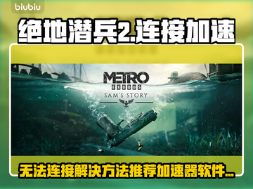 绝地潜兵2🔥无法连接？加速器下载推荐⚡截图1