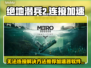 绝地潜兵2🔥无法连接？加速器下载推荐⚡