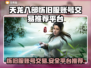 天龙八部怀旧服账号交易平台推荐🔥超全攻略👇