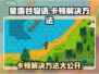 星露谷物语卡顿？这些解决方法让你流畅玩耍！🔥🎮