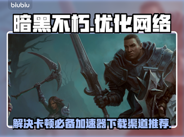 暗黑不朽卡顿🔥加速器下载渠道推荐🎮截图1