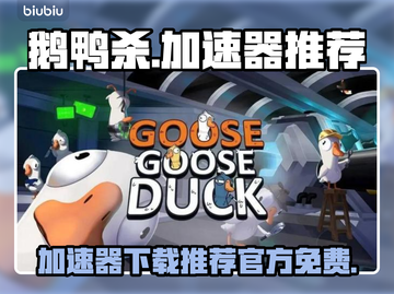鹅鸭杀😎免费加速器下载通道🎉截图1