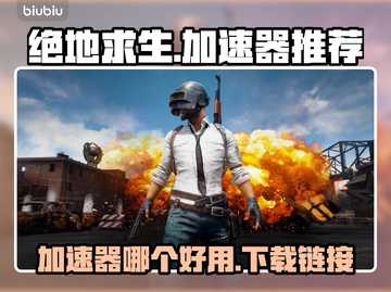 绝地求生🔥加速器推荐，下载链接全在这！截图1