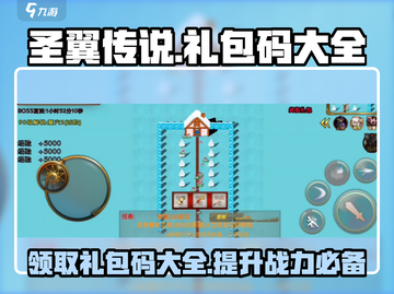 圣翼传说💥超全礼包码兑换攻略✨截图1