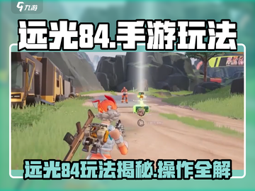 🎮远光84手游爆火玩法揭秘！🔥截图1