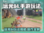 🎮远光84手游爆火玩法揭秘！🔥