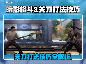 暗影格斗3关刀打法技巧🔥助你轻松制胜！截图1
