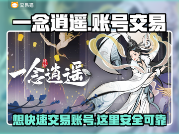一念逍遥：账号交易平台大起底，稳赚💰不赔！🔥截图1