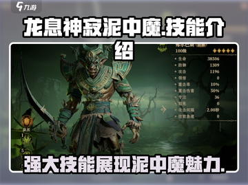 龙息神寂🔥泥中魔技能全解析！超好用⚡截图1