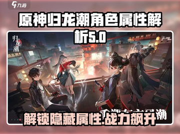 归龙潮属性大揭秘🔥游戏党必看！截图1