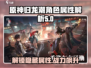 归龙潮属性大揭秘🔥游戏党必看！