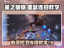 星之破晓：心灵护卫亚瑟连招教学💥🔥
