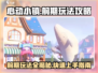 心动小镇前期玩法🔥超全攻略来袭！🎮