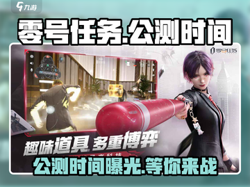 零号任务💥即将上线！公测时间曝光🎉截图1