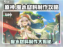原神🔥魔水材料制作大全！快速获取攻略✨