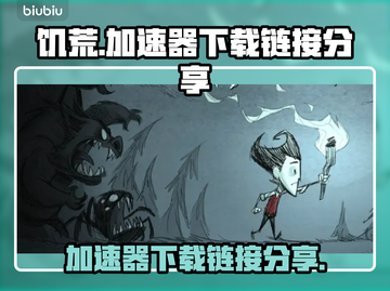 饥荒联机版🔥加速器下载链接分享🎉截图1