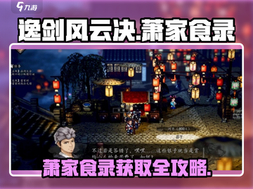 《逸剑风云决》萧家食录获取方法大公开！🎮✨截图1