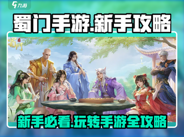 蜀门手游🔥新手必看！快速上手秘籍分享🎉截图1