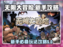 无限大冒险🔥新手必看！玩转攻略💎