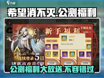 希望消不灭公测🔥福利爆棚，活动详情速来看！💥截图1