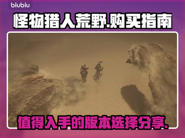 怪物猎人荒野特典版🔥值得买吗？⚡截图1