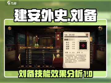 《建安外史》刘备技能🔥超详细解析来了！截图1