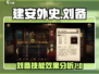 《建安外史》刘备技能🔥超详细解析来了！