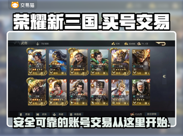 荣耀新三国🔥买号就来这些平台，稳！截图1