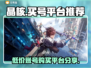 晶核🎮买号超便宜平台🔥劲爆分享！