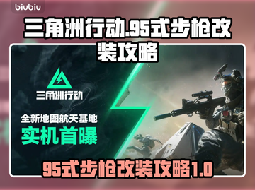 三角洲行动🔥95式步枪改装秘籍💥截图1