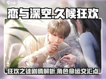 恋与深空🔥久候狂欢之徒剧情全攻略来啦！截图1