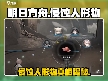 明日方舟🔥终末地侵蚀人形物大揭秘！😱截图1