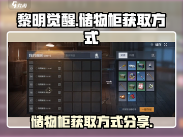黎明觉醒🔥储物柜获取秘籍💎新手必看！截图1
