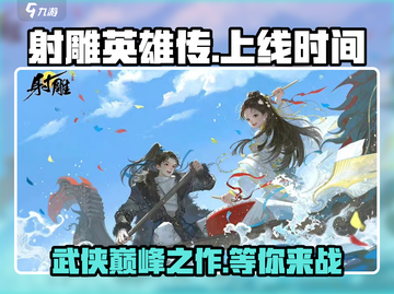 射雕手游上线时间🔥金庸大作来袭，等你来战！截图1