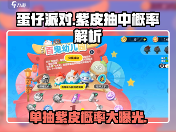 蛋仔派对💥50抽必出紫皮？单抽紫皮技巧🔥截图1