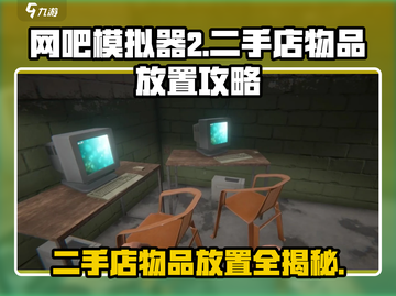 网吧模拟器2💡二手店物品放置位置全攻略！🔥截图1