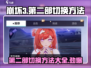 崩坏3第二部切换方法🌟游戏党必看！