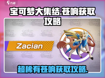 《宝可梦大集结》苍响获取攻略💎快人一步拥有苍响！截图1