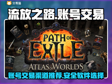 流放之路账号交易渠道🔥软件推荐🎮截图1