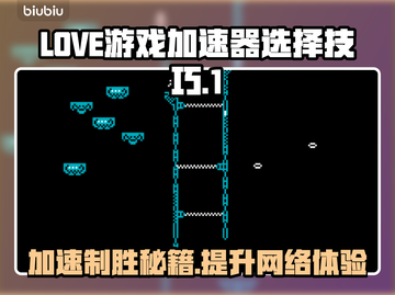 LOVE游戏加速器选对了吗？玩游戏必备🔥截图1