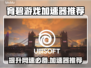 育碧游戏加速器推荐，《刺客信条》流畅玩✅