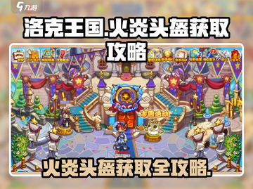 洛克王国🔥手游：火炎头盔获取秘籍🎉截图1
